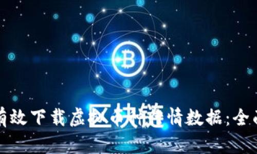 如何有效下载虚拟币种行情数据：全面指南