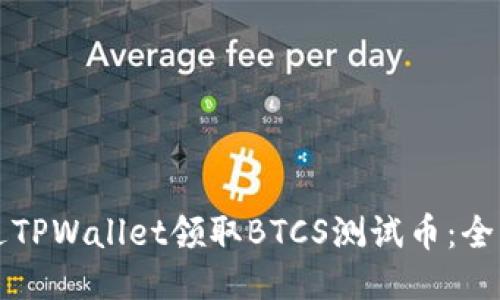 如何通过TPWallet领取BTCS测试币：全方位指南
