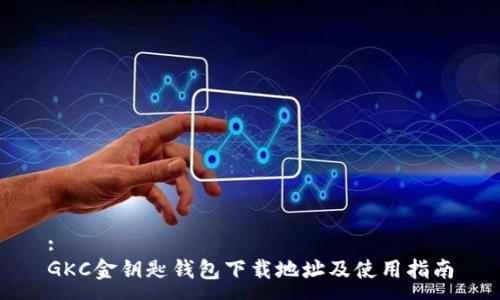 :
GKC金钥匙钱包下载地址及使用指南
