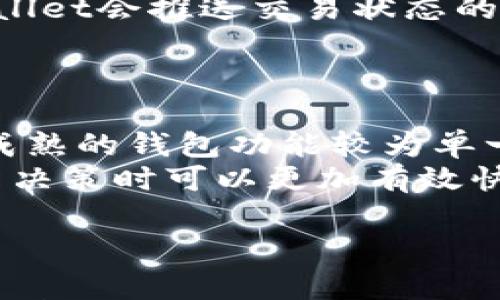 

中本聪的tpWallet测试：区块链革命的新篇章

区块链, tpWallet, 中本聪, 数字资产/guanjianci

引言
自从比特币的诞生以来，区块链技术的迅猛发展改变了全球金融生态系统。中本聪（Satoshi Nakamoto）作为比特币的创始人，其思想始终引领着这场技术革命。在众多区块链应用中，数字钱包（例如tpWallet）作为管理和使用数字资产的重要工具，日益受到关注。本文将深入探讨中本聪的tpWallet测试及其对数字资产管理的影响。

什么是tpWallet？
tpWallet是一种新兴的数字钱包，其核心思想是简化用户的数字资产管理，使交易更便捷舒适。tpWallet不仅支持比特币，还兼容多种其他数字资产，如以太坊、莱特币等。通过先进的安全措施和用户友好的界面，tpWallet旨在为用户提供一个安全且高效的数字资产管理平台。

tpWallet的核心功能
tpWallet的设计理念是用户至上，其核心功能包括：
ul
  li安全性：tpWallet采用了多种安全措施，包括双重身份验证（2FA）、加密存储等，确保用户资产安全无忧。/li
  li跨链支持：用户可以在不同的区块链网络之间自由转账，提升资产流动性。/li
  li用户友好：tpWallet的界面直观，适合各种层次的用户，包括新手和经验丰富的投资者。/li
  li实时交易：支持实时交易和市场信息查询，帮助用户快速决策。/li
/ul

tpWallet的测试过程
在实际应用前，tpWallet必须经过严格的测试。测试过程主要包括功能测试、安全性测试和用户体验测试。以下将对这些测试阶段进行详细探讨。

功能测试
功能测试是确保tpWallet正常运转的重要环节。测试团队将模拟用户实际使用场景，对关键功能如转账、查询和交易记录等进行全面测试。任何发现的问题都会立即记录并反馈给开发团队进行修改。

安全性测试
安全性测试是数字资产钱包最为重要的环节。tpWallet团队会通过渗透测试、漏洞扫描等手段来评估钱包的安全性。确保用户数据和资产不会暴露在攻击风险之下。

用户体验测试
用户体验直接影响到用户的使用意愿，因此在测试阶段，团队会邀请真实用户参与测试。通过分析用户的反馈，持续界面和操作流程。

tpWallet的市场前景
在数字资产日益普及的今天，tpWallet有着广阔的市场前景。随着投资者对更安全、便捷的数字资产管理需求的上升，tpWallet将会吸引越来越多的用户。结合区块链技术的未来发展，tpWallet的的生态系统将不断扩大。

可能相关问题

tpWallet如何保障用户资产的安全？
安全性是用户在选择数字钱包时最为关注的问题之一。tpWallet通过多种安全机制来保护用户的资产。
首先，tpWallet采用了高强度的加密技术，所有用户余额和交易数据均存储在加密环境中，确保数据传输过程中的安全性。其次，为提高防止非授权访问的能力，tpWallet实现了双重身份验证（2FA），用户在登录时需要输入密码和接收到的验证码，从而增加了额外的安全层级。
此外，tpWallet还定期进行安全审计和渗透测试，发现并修复潜在的安全隐患。为了进一步增强安全性，tpWallet建议用户使用硬件钱包进行大额资产存储，同时确保用户的私钥储存在安全地方，切勿共享给任何人。
最后，tpWallet提供24/7客服支持，用户如发现任何异常情况，可以及时联系客服进行处理，确保有问题能在第一时间得到解决。

如何使用tpWallet进行数字资产交易？
tpWallet的操作设计尽量做到简洁、明了。首先用户需要下载并安装tpWallet应用，注册一个账户，并完成必要的身份验证。注册过程简单快捷，用户只需提供邮箱信息并设置密码即可。
成功注册后，用户可以添加自己持有的数字资产。例如，用户可以通过扫一扫受赠地址的二维码，或者手动输入地址来重置或导入外部钱包。此外，tpWallet支持多种币种的兑换，用户可以通过钱包内部的转换工具，将一种数字货币转换为另一种，极大地方便了数字资产的使用。
在进行交易时，用户只需选择目标资产，输入金额、收款地址，确认后支付即可。tpWallet会即时对交易进行处理，交易完成后用户可以在“交易历史”中查看信息。同时，tpWallet会推送交易状态的提醒，确保用户随时掌握自己的资产状态。

tpWallet与其他钱包的对比
市场上有多种不同类型的钱包，每种钱包都有自己的优缺点。在这方面，tpWallet在安全性、用户体验、跨链支持等方面相较于传统钱包表现更为突出。
一方面，传统钱包往往缺乏足够的安全性，容易受到黑客攻击，而tpWallet采用了高度加密的设计，同时实现了多层次的身份验证机制，极大增强了安全性。另一方面，许多成熟的钱包功能较为单一，用户在不同资产之间的转移不够方便，tpWallet则通过跨链支持，用户可以无缝地在不同数字资产之间进行交易，为用户提供了更大的便利性。
此外，tpWallet的用户界面设计上更加符合现代化审美，操作简单明了，相较于较复杂的传统钱包，tpWallet更加适合新手用户。通过实时的市场数据推送，用户在做出投资决策时可以更加有效快捷。
总的来说，tpWallet为用户提供了一个安全、便捷且高效的数字资产管理选择，随着区块链技术的不断发展，tpWallet有望在未来市场中占据重要地位。

总结
中本聪的tpWallet测试不仅是产品开发的必要环节，更是推动数字资产安全与管理机制革新的重要一步。随着区块链技术的发展与普及，数字钱包的安全性、便捷性与可扩展性将直接影响整个生态系统的稳定与繁荣。tpWallet凭借其先进的技术、用户友好的界面及强大的安全保障，展现了未来数字资产管理的崭新可能性，值得每一位数字资产投资者关注与尝试。