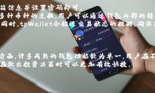 

中本聪的tpWallet测试：区块链革命的新篇章

区块链, tpWallet, 中本聪, 数字资产/guanjianci

引言
自从比特币的诞生以来，区块链技术的迅猛发展改变了全球金融生态系统。中本聪（Satoshi Nakamoto）作为比特币的创始人，其思想始终引领着这场技术革命。在众多区块链应用中，数字钱包（例如tpWallet）作为管理和使用数字资产的重要工具，日益受到关注。本文将深入探讨中本聪的tpWallet测试及其对数字资产管理的影响。

什么是tpWallet？
tpWallet是一种新兴的数字钱包，其核心思想是简化用户的数字资产管理，使交易更便捷舒适。tpWallet不仅支持比特币，还兼容多种其他数字资产，如以太坊、莱特币等。通过先进的安全措施和用户友好的界面，tpWallet旨在为用户提供一个安全且高效的数字资产管理平台。

tpWallet的核心功能
tpWallet的设计理念是用户至上，其核心功能包括：
ul
  li安全性：tpWallet采用了多种安全措施，包括双重身份验证（2FA）、加密存储等，确保用户资产安全无忧。/li
  li跨链支持：用户可以在不同的区块链网络之间自由转账，提升资产流动性。/li
  li用户友好：tpWallet的界面直观，适合各种层次的用户，包括新手和经验丰富的投资者。/li
  li实时交易：支持实时交易和市场信息查询，帮助用户快速决策。/li
/ul

tpWallet的测试过程
在实际应用前，tpWallet必须经过严格的测试。测试过程主要包括功能测试、安全性测试和用户体验测试。以下将对这些测试阶段进行详细探讨。

功能测试
功能测试是确保tpWallet正常运转的重要环节。测试团队将模拟用户实际使用场景，对关键功能如转账、查询和交易记录等进行全面测试。任何发现的问题都会立即记录并反馈给开发团队进行修改。

安全性测试
安全性测试是数字资产钱包最为重要的环节。tpWallet团队会通过渗透测试、漏洞扫描等手段来评估钱包的安全性。确保用户数据和资产不会暴露在攻击风险之下。

用户体验测试
用户体验直接影响到用户的使用意愿，因此在测试阶段，团队会邀请真实用户参与测试。通过分析用户的反馈，持续界面和操作流程。

tpWallet的市场前景
在数字资产日益普及的今天，tpWallet有着广阔的市场前景。随着投资者对更安全、便捷的数字资产管理需求的上升，tpWallet将会吸引越来越多的用户。结合区块链技术的未来发展，tpWallet的的生态系统将不断扩大。

可能相关问题

tpWallet如何保障用户资产的安全？
安全性是用户在选择数字钱包时最为关注的问题之一。tpWallet通过多种安全机制来保护用户的资产。
首先，tpWallet采用了高强度的加密技术，所有用户余额和交易数据均存储在加密环境中，确保数据传输过程中的安全性。其次，为提高防止非授权访问的能力，tpWallet实现了双重身份验证（2FA），用户在登录时需要输入密码和接收到的验证码，从而增加了额外的安全层级。
此外，tpWallet还定期进行安全审计和渗透测试，发现并修复潜在的安全隐患。为了进一步增强安全性，tpWallet建议用户使用硬件钱包进行大额资产存储，同时确保用户的私钥储存在安全地方，切勿共享给任何人。
最后，tpWallet提供24/7客服支持，用户如发现任何异常情况，可以及时联系客服进行处理，确保有问题能在第一时间得到解决。

如何使用tpWallet进行数字资产交易？
tpWallet的操作设计尽量做到简洁、明了。首先用户需要下载并安装tpWallet应用，注册一个账户，并完成必要的身份验证。注册过程简单快捷，用户只需提供邮箱信息并设置密码即可。
成功注册后，用户可以添加自己持有的数字资产。例如，用户可以通过扫一扫受赠地址的二维码，或者手动输入地址来重置或导入外部钱包。此外，tpWallet支持多种币种的兑换，用户可以通过钱包内部的转换工具，将一种数字货币转换为另一种，极大地方便了数字资产的使用。
在进行交易时，用户只需选择目标资产，输入金额、收款地址，确认后支付即可。tpWallet会即时对交易进行处理，交易完成后用户可以在“交易历史”中查看信息。同时，tpWallet会推送交易状态的提醒，确保用户随时掌握自己的资产状态。

tpWallet与其他钱包的对比
市场上有多种不同类型的钱包，每种钱包都有自己的优缺点。在这方面，tpWallet在安全性、用户体验、跨链支持等方面相较于传统钱包表现更为突出。
一方面，传统钱包往往缺乏足够的安全性，容易受到黑客攻击，而tpWallet采用了高度加密的设计，同时实现了多层次的身份验证机制，极大增强了安全性。另一方面，许多成熟的钱包功能较为单一，用户在不同资产之间的转移不够方便，tpWallet则通过跨链支持，用户可以无缝地在不同数字资产之间进行交易，为用户提供了更大的便利性。
此外，tpWallet的用户界面设计上更加符合现代化审美，操作简单明了，相较于较复杂的传统钱包，tpWallet更加适合新手用户。通过实时的市场数据推送，用户在做出投资决策时可以更加有效快捷。
总的来说，tpWallet为用户提供了一个安全、便捷且高效的数字资产管理选择，随着区块链技术的不断发展，tpWallet有望在未来市场中占据重要地位。

总结
中本聪的tpWallet测试不仅是产品开发的必要环节，更是推动数字资产安全与管理机制革新的重要一步。随着区块链技术的发展与普及，数字钱包的安全性、便捷性与可扩展性将直接影响整个生态系统的稳定与繁荣。tpWallet凭借其先进的技术、用户友好的界面及强大的安全保障，展现了未来数字资产管理的崭新可能性，值得每一位数字资产投资者关注与尝试。