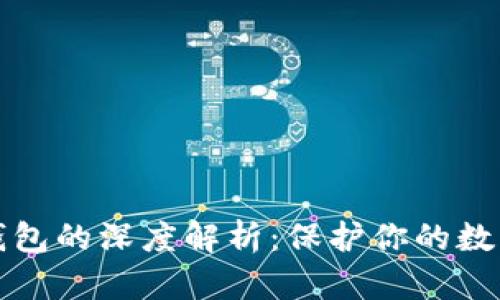 以太坊冷钱包的深度解析：保护你的数字资产安全