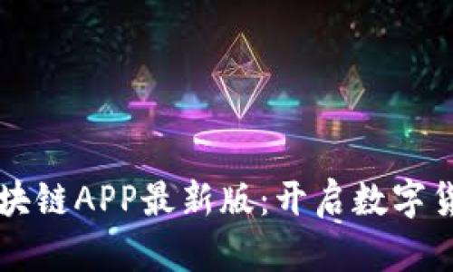 五行币区块链APP最新版：开启数字货币新篇章
