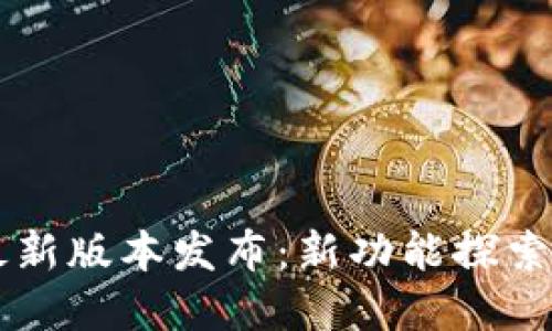 币Coin官方最新版本发布：新功能探索与安全性提升