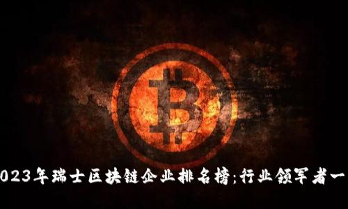 2023年瑞士区块链企业排名榜：行业领军者一览