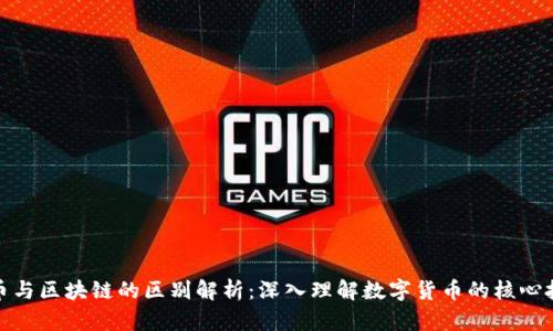 Pi币与区块链的区别解析：深入理解数字货币的核心技术