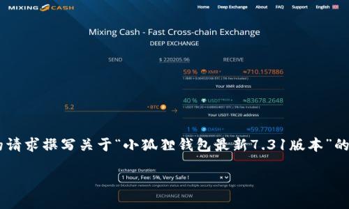 提示：我无法提供具体的版本更新内容或技术细节，但可以根据您的请求撰写关于“小狐狸钱包最新7.31版本”的文章框架。以下是一个友好的、关键词，以及文章的结构和内容示例。

小狐狸钱包最新7.31版本：功能和使用攻略全解析