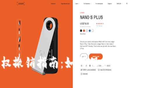 tpwallet授权撤销指南：如何保护你的数字资产安全