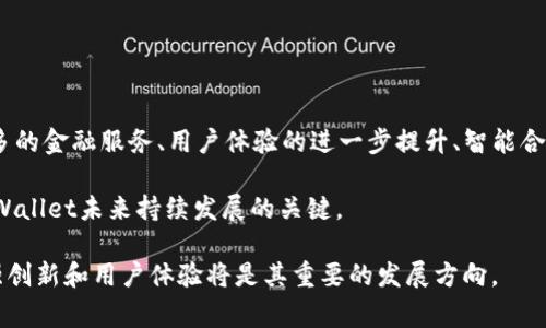 TPWallet：源自哪个国家的数字资产钱包
TPWallet, 数字资产, 钱包/guanjianci

在数字资产逐渐成为现代经济重要组成部分的今天，各种数字货币和加密资产也层出不穷。而作为这些资产的存储和管理工具，数字钱包的重要性愈发凸显。在众多数字钱包中，TPWallet凭借其出色的用户体验和安全性备受瞩目。不过，关于TPWallet的源头以及它所代表的国家，很多用户仍然存在疑问。接下来，我们将详细探讨TPWallet的背景、特点及其与用户的关系。

TPWallet的起源

TPWallet是一款新兴的数字资产钱包，它的核心目的是为用户提供一个安全、便捷的数字资产管理平台。从技术层面上来看，TPWallet采用了区块链技术，确保用户的资产得到高度安全的保护。同时，它支持多种主流的数字货币和代币，满足不同用户的需求。

TPWallet的开发团队具有丰富的区块链和金融背景，他们致力于为全球用户提供高效的数字资产解决方案。虽然TPWallet的具体成立时间和地点有所不同，但它的目标市场早已扩展到全球，尤其是在数字货币普及率较高的国家和地区。

TPWallet的国家背景

虽然TPWallet是一个全球性的服务平台，但它的开发和运营团队确实可以追溯到某个具体的国家。据公开资料显示，TPWallet的技术背景主要来自于中国，尤其是在区块链技术和数字货币的创新方面，中国的确走在了世界的前列。

中国拥有庞大的数字货币用户基础，并且在区块链技术的研发和应用方面具备强大的实力。许多知名的区块链项目和数字货币交易所均来源于中国，这为TPWallet的成长提供了良好的生态环境。同时，中国的数字经济政策有助于促进数字资产的发展，推动TPWallet在市场上的接受度和知名度。

当然，尽管TPWallet起源于中国，但随着其用户基础的不断扩大，它也逐渐在其他国家和地区建立了庞大的用户群体。TPWallet的多语言支持以及本地化的服务，使得其可以更好地满足不同国家用户的需求。

TPWallet的功能特点

随着数字经济的快速发展，数字资产钱包的功能也日益丰富。TPWallet提供多种功能，使得用户能够更方便地管理他们的数字资产。

1. **多币种支持**：TPWallet支持众多主流数字货币，包括比特币、以太坊、莱特币等，用户可以在一个平台内管理多个资产，提升了使用的便捷性。

2. **安全性**：TPWallet采用了多重安全措施，包括指纹识别、Google Authenticator双重验证等，确保用户的资金安全。此外，TPWallet还提供私钥自主管理功能，用户可以完全掌控自己的资产。

3. **用户友好界面**：TPWallet的用户界面经过精心设计，简单易用，无论是新手还是老手都能够快速上手，完成资产的管理。

4. **交易功能**：TPWallet不仅支持用户存储和转账，还提供内置的交易功能，用户可以直接在钱包内进行数字货币的交易，提升资金流动性。

5. **社区互动**：TPWallet还具备一定的社区功能，用户可以通过平台与其他用户交流，分享投资经验、市场动态等，增强用户的黏性和活跃度。

TPWallet的未来发展前景

随着区块链科技的不断发展，数字资产的钱包市场仍将保持增长趋势。TPWallet作为行业内一颗新星，未来的发展前景十分广阔。

TPWallet将继续加强技术创新，以满足用户日益增长的需求。未来，TPWallet可能会增加更多的金融服务功能，例如借贷、抵押等，以为用户提供更全面的数字资产管理解决方案。同时，随着全球数字货币使用的普及，TPWallet在不同市场的扩展也将成为其未来的一个重要方向。

综上所述，TPWallet的起源于中国，但其服务用户的背景是全球性的。TPWallet凭借其强大的功能、安全性和良好的用户体验，正朝着更广阔的未来不断前进。

相关问题探讨

h4TPWallet与其他数字资产钱包的比较/h4
在选择数字资产钱包时，用户常常会面临多种选择，各种数字钱包之间存在着不同的功能和特点。那么，TPWallet与其他钱包相比，其优势和不足何在呢？

首先，TPWallet的优势主要表现为其安全性和多币种支持。与许多钱包仅支持部分主流币种不同，TPWallet支持数百种数字货币，极大地方便了用户。其次，其安全模块的多重重定向设计，以确保用户的资金保障，也是TPWallet相对其他钱包的重要优势。

然而，TPWallet也有不足之处。目前，在某些特定的市场和地区，其普及度和品牌影响力尚待提升，面对竞争激烈的市场，TPWallet需继续加强市场营销和推广。

h4TPWallet的用户体验如何？/h4
用户体验是评价任何一款应用的重要指标，TPWallet在这一方面的表现如何呢？TPWallet以其的操作界面和快速的交易响应而受到用户好评。用户可以通过简单的步骤完成安装和设置，然后便可以方便地进行资金管理。

TPWallet同时也提供了多种用户支持渠道，使得用户在遇到问题时能够迅速获得帮助。这些都在提升用户体验与满意度方面发挥了积极作用。此外，TPWallet还会定期更新，修复已知的问题，进一步用户体验。

h4TPWallet在安全性上有何举措？/h4
在数字资产钱包的领域，安全性毋庸置疑是用户最关注的一个问题。TPWallet采取了多重安全措施，包括加密存储用户数据、定期进行安全审核和漏洞测试、提供用户私钥的自主管理等，确保用户资产的安全。同时，TPWallet也建议用户使用强密码和双重验证，以增加层次安全。

此外，TPWallet在技术上不断跟进最新的安全标准和认证，以确保能够抵御潜在的网络攻击和威胁，为用户提供一个更为安全的数字资产存储环境。

h4TPWallet未来的创新方向有哪些？/h4
随着数字货币市场和区块链技术的不断发展，TPWallet会如何进行创新，以应对变化的市场需求呢？未来，TPWallet将关注多个领域的创新，包括但不限于增加更多的金融服务、用户体验的进一步提升、智能合约功能的支持等。这些创新将帮助TPWallet更好地满足用户的需求，增强其在市场中的竞争力。

TPWallet也可能与其他金融科技公司合作，推出更多的综合服务包，以吸引更多的用户参与。同时，不断引入最新的技术，提升自身的运营效率和服务质量，将是TPWallet未来持续发展的关键。

总结来说，TPWallet作为一款源自中国的数字资产钱包，在全球范围内提供服务，以其用户友好的界面和强大的安全性获得用户的信任。未来的发展前景广阔，加强创新和用户体验将是其重要的发展方向。