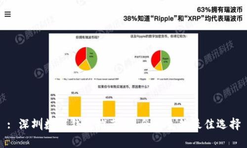 : 深圳数字钱包推荐：适合学生的最佳选择