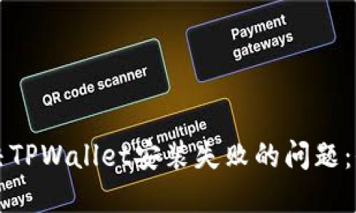 如何解决TPWallet安装失败的问题：全面指南