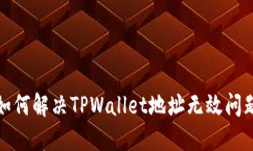 如何解决TPWallet地址无效问题