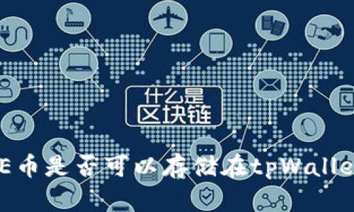 DOGE币是否可以存储在tpWallet中？