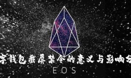 数字钱包截屏禁令的意义与影响分析