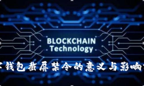 数字钱包截屏禁令的意义与影响分析