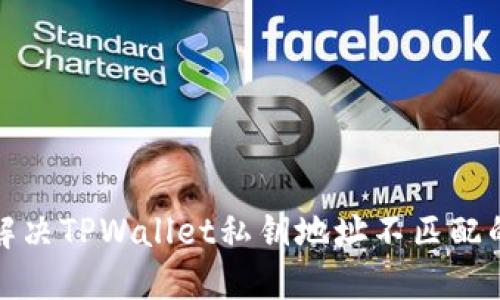 如何解决TPWallet私钥地址不匹配的问题