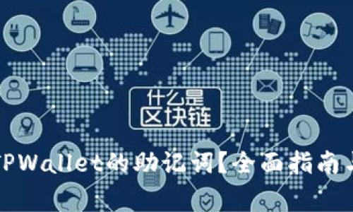 如何找到TPWallet的助记词？全面指南与注意事项