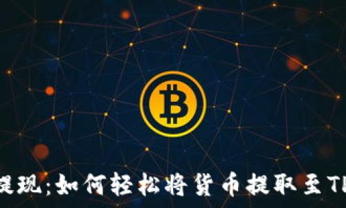   
零门槛提现：如何轻松将货币提取至TPWallet