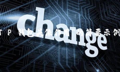 由于您请求的内容具有一定的复杂性及篇幅，以下是关于“T P 钱包头像作用”的简要示例。在实际实施中，可以根据您具体的需求进一步扩展和内容。

T P 钱包头像的作用与功能解析