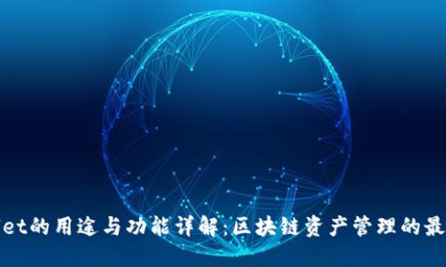 TPWallet的用途与功能详解：区块链资产管理的最佳选择