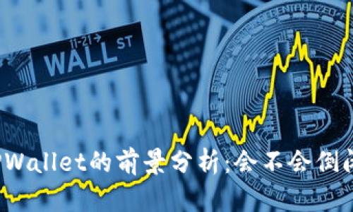 TPWallet的前景分析：会不会倒闭？