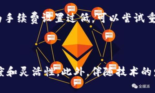 如何解决TP钱包转账打包问题？两天未到账该怎么办？

TP钱包, 转账打包, 数字货币, 钱包使用指导/guanjianci

## 内容主体大纲

1. 引言
   - 简介数字货币的迅速发展及其带来的便捷
   - 介绍TP钱包及其功能

2. TP钱包转账的基本原理
   - 区块链和矿工的作用
   - 转账过程中的确认与打包的定义

3. 为什么转账会出现打包延迟
   - 网络拥堵的情况
   - 手续费的设定
   - 其他可能的技术问题

4. 如何查看当前转账状态
   - TP钱包中的查询功能
   - 使用区块链浏览器进行查询

5. 遇到转账延迟该如何处理
   - 提升手续费以加快打包速度
   - 等待处理的正确心态
   - 联系TP钱包的客服支持

6. 未来的解决方案
   - 提高区块链交易速度的技术发展
   - 钱包功能的

7. 结语
   - 对数字货币转账的总结和建议

## 详细内容

### 引言

随着数字货币的普及，越来越多的人开始使用各种数字钱包进行交易。TP钱包作为一款功能强大的数字钱包，支持多种数字货币的存储和交易。然而，许多用户在使用时可能遇到转账延迟的问题，尤其是当转账打包时间长达两天时，更会让人倍感焦虑。本文将帮助您深入了解TP钱包的转账原理、打包延迟的原因以及应对措施。

### TP钱包转账的基本原理

TP钱包的转账过程主要依赖于区块链技术。在区块链中，交易被打包成区块并由矿工进行验证。矿工通过解决复杂的数学问题来确保交易的安全性和真实性，这一过程叫做“挖矿”。每当一个区块被成功挖出，区块内的所有交易便会被确认，从而完成转账。

用户在TP钱包中发起转账时，交易会被广播到整个网络，等待矿工进行打包和确认。如果矿工选择了该交易，它将被放入一个区块中，等待在网络中进行确认，通常需要多个节点的确认才能被最终记录。

### 为什么转账会出现打包延迟

网络拥堵的情况
转账延迟的主要原因之一是网络拥堵。当网络内的交易量激增时，矿工会优先处理支付较高交易手续费的交易，导致其他交易排队等待。用户可以通过适当提高手续费来降低上面的等待时间。

手续费的设定
用户在发起转账时可以设定手续费。手续费越高，矿工的优先级越高，交易打包的速度也就越快。反之，手续费低可能导致交易被长期挂起。

其他可能的技术问题
除了网络拥堵和手续费，转账延迟也可能是由钱包的技术问题引起，比如同步延迟、网络连接问题等。这些问题可能导致交易信息未能及时更新，从而延长打包时间。

### 如何查看当前转账状态

TP钱包中的查询功能
TP钱包通常提供实时查询功能，用户可以在钱包内直接查看转账状态，包括交易哈希、确认次数等信息。通过了解这些信息，用户可以获得当前转账的详细进展。

使用区块链浏览器进行查询
此外，用户也可以通过区块链浏览器输入交易哈希来查询转账状态。区块链浏览器是一个公共平台，提供全部交易记录，用户可以随时查询到交易的最新状态。

### 遇到转账延迟该如何处理

提升手续费以加快打包速度
遇到转账延迟时，用户可以尝试通过提升当前的手续费来加快打包速度。尽量设置一个合理的手续费，以吸引矿工优先处理自己的交易。

等待处理的正确心态
用户在遇到转账延迟时，最重要的是保持平和的心态。加密货币市场波动性大，偶尔的延迟不必过于紧张，应该耐心等待。

联系TP钱包的客服支持
若转账时间过长，用户也可以考虑联系客服寻求帮助，客服可以提供更多的技术支持和问题解决方案，帮助用户解决具体问题。

### 未来的解决方案

提高区块链交易速度的技术发展
未来，随着技术的进步，区块链的交易速度有望得到进一步提升。各大公链团队正在研究更高效的共识机制和扩展方案，希望能解决当前的性能瓶颈。

钱包功能的
同时，TP钱包等数字钱包的功能也会不断更新，以提高用户体验，减少转账中的不必要延迟。这将有助于用户更流畅地进行数字资产的操作。

### 结语

在数字货币快速发展的时代，TP钱包凭借其卓越的性能和用户友好的设计，成为越来越多用户的选择。虽然在转账过程中偶尔会遇到打包延迟的问题，但了解原因并采取适当的措施将使这一问题迎刃而解。希望本文的介绍能帮助您更好地使用TP钱包，进行安全、快速的数字货币交易。

## 相关问题

1. TP钱包转账为什么需要手续费？
2. 如何选择合适的手续费？
3. TP钱包的安全性如何？
4. 遇到转账失败时该怎么办？
5. 未来数字货币转账的技术会如何发展？
6. 如何保障自己的数字资产安全？

### TP钱包转账为什么需要手续费？

当您在TP钱包上进行转账时，系统要求您支付一定的手续费，这是区块链网络正常运作的一部分。这笔费用的主要作用在于激励矿工进行交易验证和打包。在区块链系统中，矿工通过计算资源来维护网络，防止节点攻击并确保交易的安全性。用户支付的手续费越高，矿工的优先级越高，交易打包和确认的速度也就越快。因此，手续费在一定程度上直接决定了交易的处理时间。

### 如何选择合适的手续费？

选择合适的手续费是一项重要的技能。在TP钱包中，用户通常可以看到推荐的手续费范围。有些钱包还提供“快速转账”等功能，系统会建议您支付更高的手续费以加速处理。然而，过低的手续费会导致交易被矿工忽视，因此了解当前网络状况也是非常重要的。用户可以参考区块链浏览器的实时交易数据，来决定自己应该设置的手续费。

### TP钱包的安全性如何？

TP钱包采用多重保护措施来确保用户的数字资产安全，包括私钥本地存储、密码保护和备份恢复功能等。此外，钱包定期升级以修复安全漏洞和提升系统稳定性。用户也应采取一定措施，例如设置复杂的密码、启用双重身份验证等，以进一步增强账户的安全性。同时，保持钱包软件的更新也是保护资产安全的重要一环。

### 遇到转账失败时该怎么办？

如果您的TP钱包转账失败，首先要明确失败原因。检查您的网络连接和钱包版本，确保钱包正常。从钱包查询交易状态，有可能是交易被拒绝或未被矿工接收。如果确认是因为手续费设置过低，可以尝试重新发送交易，并提高手续费来加快处理速度。在一些情况下，您还可以考虑联系客服寻求帮助，以获得更精确的问题分析和帮助。

### 未来数字货币转账的技术会如何发展？

未来数字货币转账技术的发展方向可能包括更快的交易确认时间、更低的手续费以及更强的网络扩展性。比如，分层区块链技术、侧链和跨链交易的实现将大幅提升交易速度和灵活性。此外，伴随技术的发展，智能合约将会在转账中扮演重要的角色，自动化处理许多传统交易问