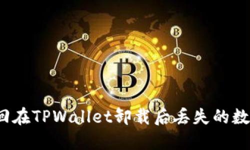 如何找回在TPWallet卸载后丢失的数字资产？