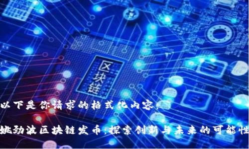 以下是你请求的格式化内容：

姚劲波区块链发币：探索创新与未来的可能性