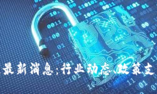 大庆区区块链最新消息：行业动态、政策支持与未来趋势