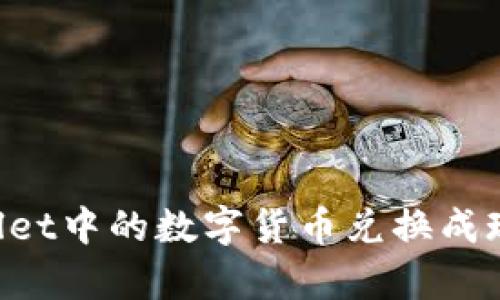 如何将tpWallet中的数字货币兑换成现金：全面指南