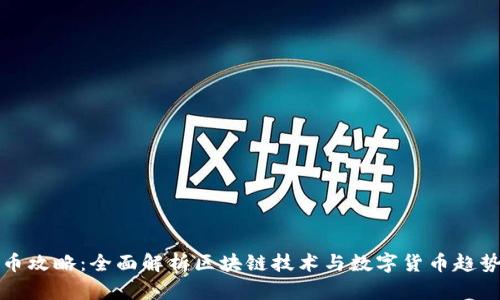 《币攻略：全面解析区块链技术与数字货币趋势》