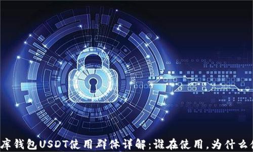 
小金库钱包USDT使用群体详解：谁在使用，为什么使用？