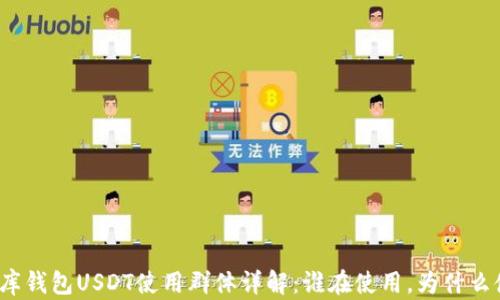 
小金库钱包USDT使用群体详解：谁在使用，为什么使用？