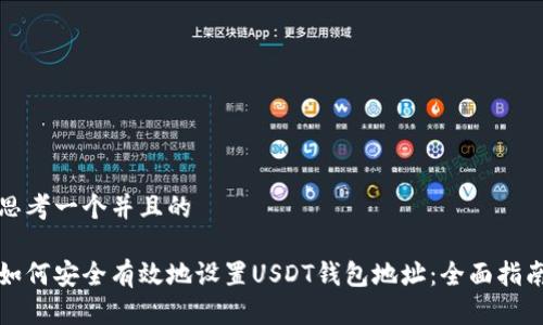 思考一个并且的

如何安全有效地设置USDT钱包地址：全面指南