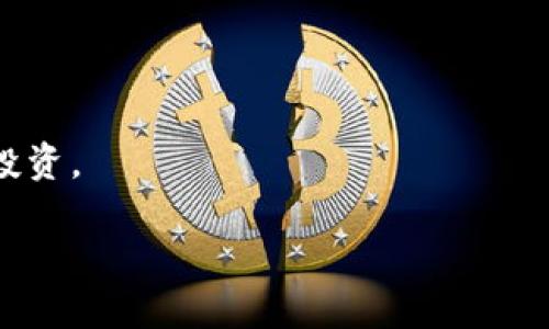  bihua 如何给区块链钱包充值：全面教程与深度解析/bihua

 guanjianci 区块链, 钱包充值, 虚拟货币, 加密资产/guanjianci

区块链技术近年来逐渐成为金融科技的重要组成部分，越来越多人开始接触区块链和虚拟货币。对于新手来说，如何给区块链钱包充值是一个必不可少的基本技能。在这篇文章中，我们将深入探讨如何给区块链钱包充值，包括不同的充值方式、步骤、可能遇到的问题及其解决方案，并回答一些常见的相关问题。最终的目标是让读者完全掌握为区块链钱包充值的技巧，提高他们在这一领域的投资能力和安全意识。

一、区块链钱包的基础知识
在讨论如何充值之前，了解区块链钱包的基本概念是必要的。区块链钱包是一种存储加密资产的工具，类似于传统银行账户，但它不是由中央机构管理，而是基于去中心化的区块链技术。区块链钱包有两种主要类型：热钱包和冷钱包。

热钱包连接互联网，使用方便，适合频繁交易；而冷钱包不联网，安全性更高，更适合长期持有。不同类型的钱包在充值时的操作会略有不同，了解这些差异能帮助我们更安全、高效地为钱包充值。

二、给区块链钱包充值的步骤
为确保读者理解充值的整个过程，以下是给区块链钱包充值的一般步骤：

h41. 选择充值方式/h4
给钱包充值的方式有很多，主要包括：
ul
li通过交易所购买/li
li使用其他钱包转账/li
li通过ATM机充值/li
/ul
不同的方式各有优缺点，用户可以根据自身需求选择合适的方式。

h42. 创建或登录钱包账户/h4
如果你还没有钱包账户，那么首要步骤是创建一个钱包账户。大部分钱包服务会要求你设置密码并备份助记词，这样可以确保你的资金安全。如果你已有钱包账户，则直接登录即可。

h43. 确定充值地址/h4
每个钱包都有唯一的充值地址。在钱包页面中，你可以找到这个地址，通常是一个长字符串。确保在进行转账时正确复制地址，任何错误都会导致资产丢失。

h44. 实际操作充值/h4
在成功获取充值地址后，根据选定的充值方式进行相应操作。例如，在交易所上购买加密资产时，选择转账到你的钱包地址；而使用其他钱包转账时，也需要输入你的钱包地址。

h45. 确认充值状态/h4
充值后需要确认这笔交易是否成功。大部分区块链网络会提供交易历史查询，你可以查看这笔交易的状态，以及是否已经确认到账。

三、充值过程中可能遇到的问题及解决方案

h4问题1：充值到账延迟/h4
区块链网络的拥堵是造成充值延迟的主要原因。如果网络交易量大，矿工的确认速度会减慢，从而导致交易确认时间延长。
解决方案包括选择合适的充值时机，避免在网络拥堵时进行大额交易；此外，还可以通过支付更高的矿工费来加快交易速度。

h4问题2：资金丢失或充值失败/h4
在充值过程中，由于地址错误或网络问题，资金可能会丢失或充值失败。这种情况下，很大可能无法追回资金。
建议用户在转账前仔细检查地址，确保其准确无误。此外，定期备份钱包也是防止此类问题的有效措施。

h4问题3：被欺诈的风险/h4
在进行充值时，如果选择了不安全的网站或平台，有可能会遭遇欺诈攻击。
为了降低这种风险，建议用户在知名和安全的平台上进行交易，并始终保持警惕，通过多种渠道验证平台的合法性。

h4问题4：不同币种的充值操作差异/h4
各种加密货币的充值流程、地址格式可能会不同，这给用户在操作时带来困扰。
最佳做法是仔细阅读钱包或交易所的充值指南，并对于不同币种的操作进行适当的学习和了解，以确保顺利完成充值。

四、总结与展望
随着区块链技术的逐步成熟，越来越多的人加入到虚拟货币的投资中。为钱包充值是每位用户必须掌握的技能，本文详细介绍了充钱的步骤及相关问题，旨在帮助用户更好地进行资产管理和投资。
在实际操作中，用户应保持警惕，妥善保管钱包私钥、助记词等信息，以防止资产被盗。此外，广泛了解市场以及相关法规，也有助于用户在这一新兴领域做出更准确的决策。
总之，随着区块链的普及，对充值操作的理解和技巧是每个投资者必备的，以便更好地参与这个充满机遇的市场。