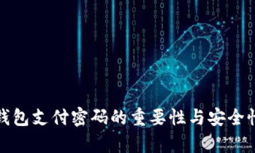 数字钱包支付密码的重要性与安全性分析