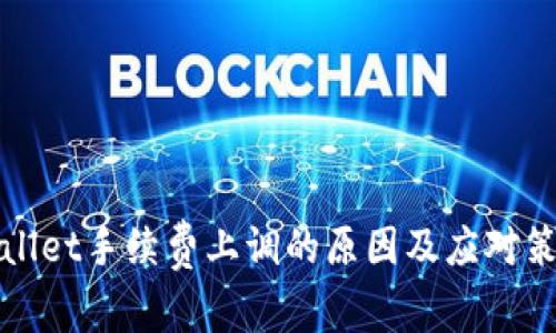: TPWallet手续费上调的原因及应对策略分析
