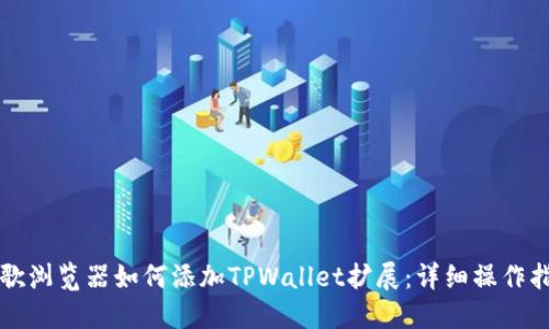 谷歌浏览器如何添加TPWallet扩展：详细操作指南