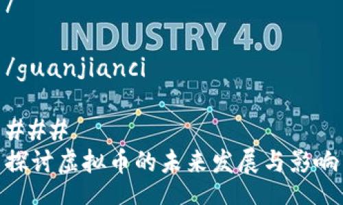 /

/guanjianci

### 
探讨虚拟币的未来发展与影响