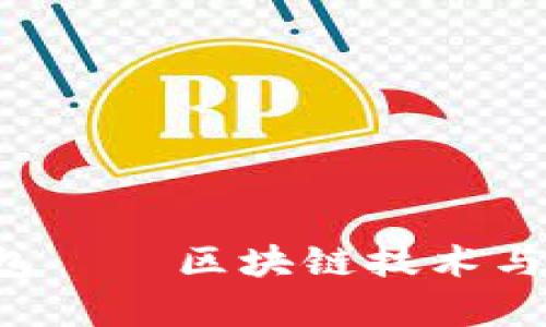  深入探索tpwallet观察钱包——区块链技术与多功能数字资产管理的未来