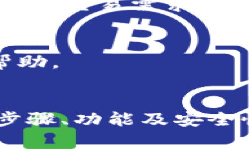 baioti如何创建TP观察钱包：全面指南与技巧/baioti
TP观察钱包, 数字货币钱包, TP钱包创建, 资产管理/guanjianci

引言
随着数字货币的飞速发展，越来越多的人开始关注和使用加密资产，而数字货币钱包则是每个投资者不可或缺的工具。TP观察钱包作为一种流行的数字货币存储和管理工具，吸引了大量用户。本文将详细介绍如何创建TP观察钱包，并为你提供全面的知识和实用的技巧。

什么是TP观察钱包？
TP观察钱包是一种基于区块链技术的数字货币钱包，旨在为用户提供安全、便捷的加密资产管理方案。与传统的钱包不同，TP观察钱包不仅允许用户存储和发送数字货币，还为用户提供了很好的资产管理工具，帮助他们跟踪市场动态和资产表现。
TP观察钱包的主要特点包括：
ul
    li安全性高：利用先进的加密技术，确保用户资产安全。/li
    li多币种支持：支持多种数字货币，让用户能够集中管理不同类型的资产。/li
    li用户友好：简洁直观的界面让每个人都能轻松上手。/li
/ul

如何创建TP观察钱包
创建TP观察钱包的过程相对简单，以下是详细步骤：
ol
    listrong下载TP钱包应用/strongbr首先，你需要访问TP观察钱包的官方网站或应用商店，下载适合你设备的应用程序。TP观察钱包一般支持iOS和Android平台。/li
    listrong注册账户/strongbr安装完成后，打开应用，你将被要求注册一个新账户。根据界面的提示，输入你的邮箱地址和设置密码。请务必选择一个强密码以保障账户安全。/li
    listrong通过邮箱验证/strongbr完成注册后，你需要检查你提供的邮箱，点击验证链接以激活你的账户。/li
    listrong安全设置/strongbr激活账户后，应该设置额外的安全措施，例如启用双重验证（2FA）。这可以增加账户的安全性，避免未授权的访问。/li
    listrong创建你的钱包/strongbr接着，你可以选择创建一个新的钱包。TP观察钱包会生成一个唯一的助记词（助记词是用来恢复钱包的，妥善保管十分重要）。/li
    listrong确认助记词/strongbr接下来，你需要根据要求确认你的助记词，以确保你正确记录了它。记住，任何丢失助记词的风险意味着你可能无法再次访问你的钱包。/li
    listrong开始管理资产/strongbr完成上述步骤后，你就可以开始向钱包添加数字货币，实时监控你的投资了。/li
/ol

TP观察钱包的功能与优势
TP观察钱包不仅仅是一个简单的存储工具，它拥有众多实用功能，能够为用户提供更加丰富的数字货币管理体验：
ul
    listrong多币种交易/strongbr支持多种主流数字货币，如比特币、以太坊、Ripple等，方便用户进行不同资产的转换与交易。/li
    listrong实时市场监测/strongbr通过集成的市场数据API，用户能够随时查看各类数字货币的最新价格和变动趋势。/li
    listrong安全存储/strongbr采用AES加密技术，确保用户个人信息和资产安全。此外，TP观察钱包的离线存储功能使得用户能抵御大多数网络攻击。/li
    listrong用户友好界面/strongbr简洁直观的设计让新手用户能够快速上手，同时也满足专业用户的多样化需求。/li
/ul

TP观察钱包的安全性
在数字货币的世界里，安全性是用户最关心的话题之一。TP观察钱包针对这一问题，采取了多种安全措施：
ul
    listrong助记词保护/strongbr助记词通常是用户恢复钱包的唯一途径，TP观察钱包提醒用户妥善保管，避免泄露。/li
    listrong双重认证/strongbr启用双重认证可以有效防止未经授权的访问，增强账户的安全性。/li
    listrong定期更新/strongbr应用定期进行安全更新，以应对新出现的网络安全威胁，提高应用的安全系数。/li
/ul

常见问题

1. TP观察钱包支持哪些数字货币？
TP观察钱包支持多种流行的数字货币，包括但不限于：
ul
    li比特币（BTC）/li
    li以太坊（ETH）/li
    liLitecoin（LTC）/li
    liRipple（XRP）/li
    li波卡（DOT）/li
    liChainlink（LINK）/li
/ul
这些币种的支持使得用户可以在TP观察钱包中实现多样化的投资，方便进行资产管理与交易。同时，TP观察钱包也会随着市场需求不断添加新的币种支持，确保用户的投资需求得到满足。

2. 如何备份和恢复TP观察钱包？
备份和恢复是使用数字货币钱包时必须了解的重要流程。TP观察钱包提供了方便的备份和恢复功能：
备份钱包通常通过助记词进行。用户在创建钱包时，会得到一组助记词。以下是在使用TP观察钱包时的备份流程：
ul
    listrong记录助记词/strongbr确保在创建钱包时，正确记录下给出的助记词，并用纸笔写下或存储于安全的地方，绝对不可存储在网络云盘等不安全的位置。/li
    listrong定期更换助记词/strongbr出于安全考虑，定期更换助记词是一种良好的习惯，但需谨记更换后将新助记词再次妥善保管。/li
/ul
恢复钱包的步骤则相当简单：
ol
    listrong打开TP观察钱包应用/strong/li
    listrong选择“恢复钱包”选项/strong/li
    listrong输入助记词/strongbr根据提示逐一输入助记语，应用将会验证助记词的正确性。/li
    listrong设置新密码/strongbr按要求设置好新密码以增加安全性。/li
/ol
只要你妥善保管助记词，即使设备丢失，仍然可以通过恢复流程重新访问你的资产。

3. TP观察钱包与其他类型钱包的对比
选择数字货币钱包时，用户通常会考虑多种类型的钱包。市场上主要分为热钱包、冷钱包和纸钱包，而TP观察钱包属于热钱包的一种。这些钱包各自有其优缺点：
h4热钱包/h4
热钱包是在线钱包，通通常提供便捷的交易能力。TP观察钱包就是这样的热钱包，允许用户快速访问和管理他们的资产，优势在于：
ul
    li方便，即时交易、转账，适合频繁交易的用户。/li
    li多功能，通常也会包括市场监测、行情分析等工具。/li
/ul
h4冷钱包/h4
冷钱包则存储在离线环境中，较难受到黑客攻击，安全性更高适合长期持有大额资产的用户。冷钱包有硬件钱包和纸钱包。例如，Ledger和Trezor是受欢迎的硬件钱包品牌，适合需要极致安全措施的用户。
ul
    li极高安全性，防止在线攻击。/li
    li适合长期保存数字资产。/li
/ul
h4纸钱包/h4
纸钱包是将私钥和公钥打印成纸质文件的方式，属于最基本的存储方法，安全性与冷钱包相似，但是对于相关技术不熟悉的用户而言使用障碍比较大。
ul
    li安全，防止黑客攻击。/li
    li易丢失或损毁。/li
/ul
综上所述，TP观察钱包适合中小额用户和需要频繁操作的投资者，而大额用户更应该考虑冷钱包和纸钱包相结合的方式，以达到资金安全的最。

4. TP观察钱包的常见问题及解决方案
在使用TP观察钱包的过程中，用户可能会遇到各种问题。了解这些常见问题及其解决方案，可以帮助用户更加顺畅地使用钱包：
h4问题1：无法接收或发送资产/h4
解决方案：这一问题可能与网络连接、未确认交易或者输入错误地址有关。建议检查网络连接情况，确保钱包是在线的，确认对方地址的准确性。如果网络正常，但仍将面临交易未确认的情况，则可能需要等待几分钟或查看区块链的交易状态。

h4问题2：忘记钱包密码或助记词/h4
解决方案：用户若忘记密码，使用助记词恢复即可。如果助记词也丢失，基本不可能再找回，因此，在首次设置的时候一定要妥善保管助记词，可以考虑使用物理的安全存储设备（如USB、硬盘等）来存储助记词。

h4问题3：钱包的安全性被质疑/h4
解决方案：如果用户遇到钱包被黑客攻击的消息，需立刻查看自己交易历史，确认自己的资产安全。建议分散保存资产，特别是大额交易需求的用户。

h4问题4：如何联系支持团队/h4
解决方案：若遇到问题可至TP观察钱包的官方网站查找客服联系方式，通常都有在线客服支持或FAQ模块供用户查阅以获得帮助。

结语
TP观察钱包的创建和管理是数字资产持有者必备的技能。通过本文的介绍，希望用户能够十分清楚地了解创建TP观察钱包的步骤、功能及安全性。在投资数字货币的过程中，合理使用钱包工具，并加强安全意识是维护资产安全的根本措施。