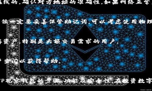 baioti如何创建TP观察钱包：全面指南与技巧/baioti
TP观察钱包, 数字货币钱包, TP钱包创建, 资产管理/guanjianci

引言
随着数字货币的飞速发展，越来越多的人开始关注和使用加密资产，而数字货币钱包则是每个投资者不可或缺的工具。TP观察钱包作为一种流行的数字货币存储和管理工具，吸引了大量用户。本文将详细介绍如何创建TP观察钱包，并为你提供全面的知识和实用的技巧。

什么是TP观察钱包？
TP观察钱包是一种基于区块链技术的数字货币钱包，旨在为用户提供安全、便捷的加密资产管理方案。与传统的钱包不同，TP观察钱包不仅允许用户存储和发送数字货币，还为用户提供了很好的资产管理工具，帮助他们跟踪市场动态和资产表现。
TP观察钱包的主要特点包括：
ul
    li安全性高：利用先进的加密技术，确保用户资产安全。/li
    li多币种支持：支持多种数字货币，让用户能够集中管理不同类型的资产。/li
    li用户友好：简洁直观的界面让每个人都能轻松上手。/li
/ul

如何创建TP观察钱包
创建TP观察钱包的过程相对简单，以下是详细步骤：
ol
    listrong下载TP钱包应用/strongbr首先，你需要访问TP观察钱包的官方网站或应用商店，下载适合你设备的应用程序。TP观察钱包一般支持iOS和Android平台。/li
    listrong注册账户/strongbr安装完成后，打开应用，你将被要求注册一个新账户。根据界面的提示，输入你的邮箱地址和设置密码。请务必选择一个强密码以保障账户安全。/li
    listrong通过邮箱验证/strongbr完成注册后，你需要检查你提供的邮箱，点击验证链接以激活你的账户。/li
    listrong安全设置/strongbr激活账户后，应该设置额外的安全措施，例如启用双重验证（2FA）。这可以增加账户的安全性，避免未授权的访问。/li
    listrong创建你的钱包/strongbr接着，你可以选择创建一个新的钱包。TP观察钱包会生成一个唯一的助记词（助记词是用来恢复钱包的，妥善保管十分重要）。/li
    listrong确认助记词/strongbr接下来，你需要根据要求确认你的助记词，以确保你正确记录了它。记住，任何丢失助记词的风险意味着你可能无法再次访问你的钱包。/li
    listrong开始管理资产/strongbr完成上述步骤后，你就可以开始向钱包添加数字货币，实时监控你的投资了。/li
/ol

TP观察钱包的功能与优势
TP观察钱包不仅仅是一个简单的存储工具，它拥有众多实用功能，能够为用户提供更加丰富的数字货币管理体验：
ul
    listrong多币种交易/strongbr支持多种主流数字货币，如比特币、以太坊、Ripple等，方便用户进行不同资产的转换与交易。/li
    listrong实时市场监测/strongbr通过集成的市场数据API，用户能够随时查看各类数字货币的最新价格和变动趋势。/li
    listrong安全存储/strongbr采用AES加密技术，确保用户个人信息和资产安全。此外，TP观察钱包的离线存储功能使得用户能抵御大多数网络攻击。/li
    listrong用户友好界面/strongbr简洁直观的设计让新手用户能够快速上手，同时也满足专业用户的多样化需求。/li
/ul

TP观察钱包的安全性
在数字货币的世界里，安全性是用户最关心的话题之一。TP观察钱包针对这一问题，采取了多种安全措施：
ul
    listrong助记词保护/strongbr助记词通常是用户恢复钱包的唯一途径，TP观察钱包提醒用户妥善保管，避免泄露。/li
    listrong双重认证/strongbr启用双重认证可以有效防止未经授权的访问，增强账户的安全性。/li
    listrong定期更新/strongbr应用定期进行安全更新，以应对新出现的网络安全威胁，提高应用的安全系数。/li
/ul

常见问题

1. TP观察钱包支持哪些数字货币？
TP观察钱包支持多种流行的数字货币，包括但不限于：
ul
    li比特币（BTC）/li
    li以太坊（ETH）/li
    liLitecoin（LTC）/li
    liRipple（XRP）/li
    li波卡（DOT）/li
    liChainlink（LINK）/li
/ul
这些币种的支持使得用户可以在TP观察钱包中实现多样化的投资，方便进行资产管理与交易。同时，TP观察钱包也会随着市场需求不断添加新的币种支持，确保用户的投资需求得到满足。

2. 如何备份和恢复TP观察钱包？
备份和恢复是使用数字货币钱包时必须了解的重要流程。TP观察钱包提供了方便的备份和恢复功能：
备份钱包通常通过助记词进行。用户在创建钱包时，会得到一组助记词。以下是在使用TP观察钱包时的备份流程：
ul
    listrong记录助记词/strongbr确保在创建钱包时，正确记录下给出的助记词，并用纸笔写下或存储于安全的地方，绝对不可存储在网络云盘等不安全的位置。/li
    listrong定期更换助记词/strongbr出于安全考虑，定期更换助记词是一种良好的习惯，但需谨记更换后将新助记词再次妥善保管。/li
/ul
恢复钱包的步骤则相当简单：
ol
    listrong打开TP观察钱包应用/strong/li
    listrong选择“恢复钱包”选项/strong/li
    listrong输入助记词/strongbr根据提示逐一输入助记语，应用将会验证助记词的正确性。/li
    listrong设置新密码/strongbr按要求设置好新密码以增加安全性。/li
/ol
只要你妥善保管助记词，即使设备丢失，仍然可以通过恢复流程重新访问你的资产。

3. TP观察钱包与其他类型钱包的对比
选择数字货币钱包时，用户通常会考虑多种类型的钱包。市场上主要分为热钱包、冷钱包和纸钱包，而TP观察钱包属于热钱包的一种。这些钱包各自有其优缺点：
h4热钱包/h4
热钱包是在线钱包，通通常提供便捷的交易能力。TP观察钱包就是这样的热钱包，允许用户快速访问和管理他们的资产，优势在于：
ul
    li方便，即时交易、转账，适合频繁交易的用户。/li
    li多功能，通常也会包括市场监测、行情分析等工具。/li
/ul
h4冷钱包/h4
冷钱包则存储在离线环境中，较难受到黑客攻击，安全性更高适合长期持有大额资产的用户。冷钱包有硬件钱包和纸钱包。例如，Ledger和Trezor是受欢迎的硬件钱包品牌，适合需要极致安全措施的用户。
ul
    li极高安全性，防止在线攻击。/li
    li适合长期保存数字资产。/li
/ul
h4纸钱包/h4
纸钱包是将私钥和公钥打印成纸质文件的方式，属于最基本的存储方法，安全性与冷钱包相似，但是对于相关技术不熟悉的用户而言使用障碍比较大。
ul
    li安全，防止黑客攻击。/li
    li易丢失或损毁。/li
/ul
综上所述，TP观察钱包适合中小额用户和需要频繁操作的投资者，而大额用户更应该考虑冷钱包和纸钱包相结合的方式，以达到资金安全的最。

4. TP观察钱包的常见问题及解决方案
在使用TP观察钱包的过程中，用户可能会遇到各种问题。了解这些常见问题及其解决方案，可以帮助用户更加顺畅地使用钱包：
h4问题1：无法接收或发送资产/h4
解决方案：这一问题可能与网络连接、未确认交易或者输入错误地址有关。建议检查网络连接情况，确保钱包是在线的，确认对方地址的准确性。如果网络正常，但仍将面临交易未确认的情况，则可能需要等待几分钟或查看区块链的交易状态。

h4问题2：忘记钱包密码或助记词/h4
解决方案：用户若忘记密码，使用助记词恢复即可。如果助记词也丢失，基本不可能再找回，因此，在首次设置的时候一定要妥善保管助记词，可以考虑使用物理的安全存储设备（如USB、硬盘等）来存储助记词。

h4问题3：钱包的安全性被质疑/h4
解决方案：如果用户遇到钱包被黑客攻击的消息，需立刻查看自己交易历史，确认自己的资产安全。建议分散保存资产，特别是大额交易需求的用户。

h4问题4：如何联系支持团队/h4
解决方案：若遇到问题可至TP观察钱包的官方网站查找客服联系方式，通常都有在线客服支持或FAQ模块供用户查阅以获得帮助。

结语
TP观察钱包的创建和管理是数字资产持有者必备的技能。通过本文的介绍，希望用户能够十分清楚地了解创建TP观察钱包的步骤、功能及安全性。在投资数字货币的过程中，合理使用钱包工具，并加强安全意识是维护资产安全的根本措施。