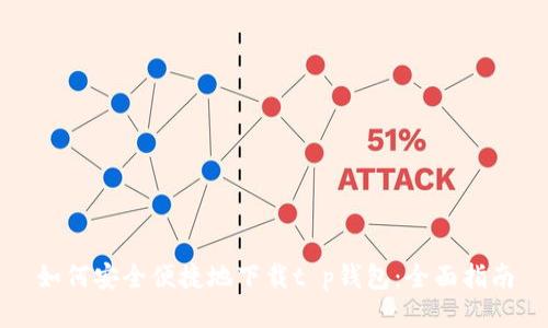 如何安全便捷地下载t p钱包：全面指南