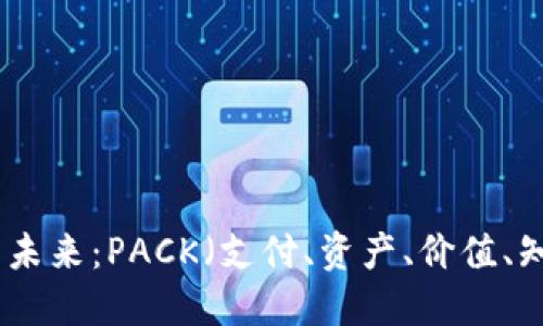 探索虚拟货币的未来：PACK（支付、资产、价值、知识）的全面解读