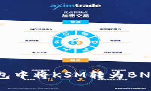 如何在TP钱包中将KSM转为BNB的完整指南