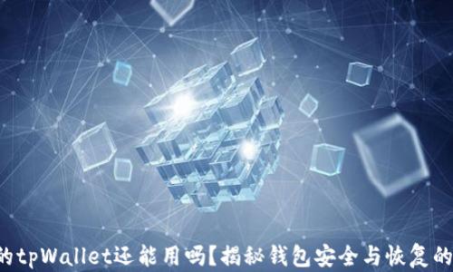 
被盗过的tpWallet还能用吗？揭秘钱包安全与恢复的全攻略！