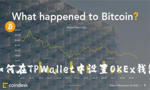 如何在TPWallet中设置OKEx钱包