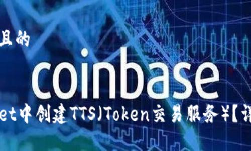 思考一个接近且的


如何在TPWallet中创建TTS（Token交易服务）？详细步骤与技巧