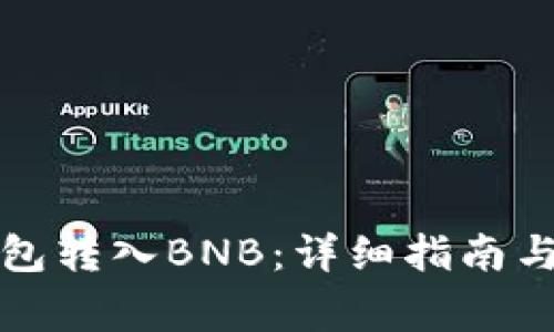如何通过TP钱包转入BNB：详细指南与常见问题解答