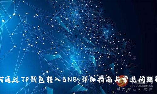 如何通过TP钱包转入BNB：详细指南与常见问题解答